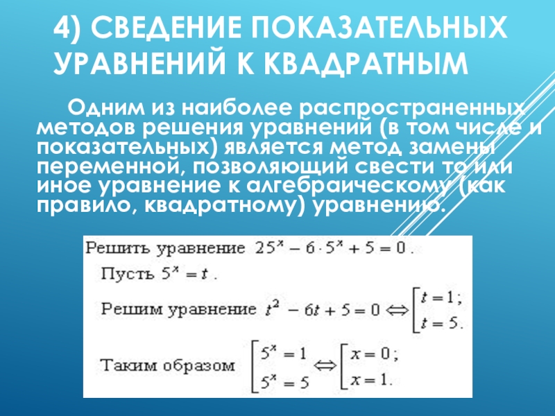 Как решать показательные уравнения с разными основаниями. Решение уравнений сводящихся к квадратным уравнениям. Метод сведения к квадратному уравнения показательных уравнений. Метод сведения к квадратному уравнению. Уравнения сводящиеся к квадратным 8 класс.