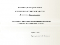 Презентация тема Анализ эффективности инвестиционных проектов