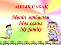Ашық сабақ Менің отбасым