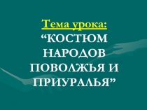 Презентация урока на тему Костюмы народов Поволжья и Приуралья