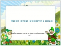 Презентация проекта Мы со спортом дружим! в подготовительной к школе группе