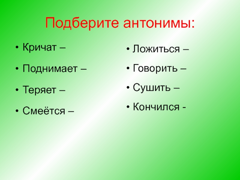 Русские глаголы антонимы. Глаголы антонимы. Подбери синонимы. Подберите антонимы. Глаголы противоположные по значению.