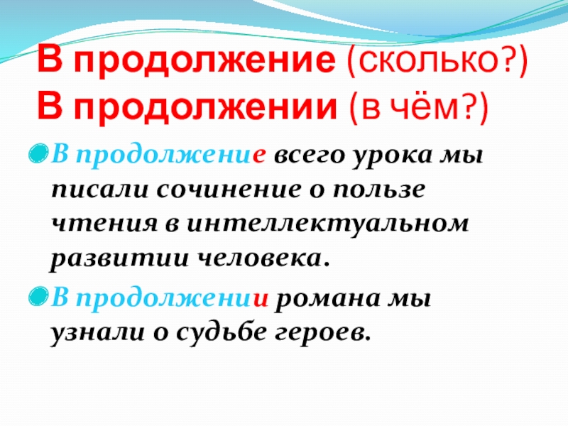 В продолжение нашего разговора или. В продолжение. Продолжать. (В)продолжение... Статьи нашего журнала.