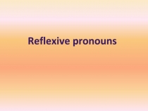 Возвратные местоимения