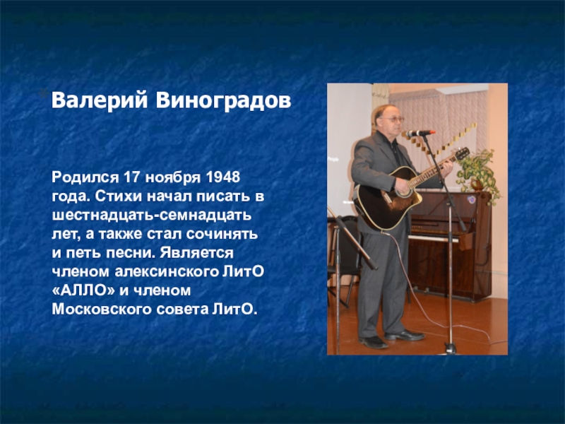 Валерий ВиноградовРодился 17 ноября 1948 года. Стихи начал писать в шестнадцать-семнадцать лет, а также стал сочинять и