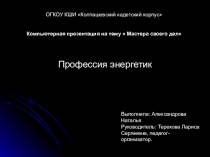 Презентация по профориентации Профессия энергетик