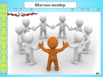 Презентация по казахскому языку на тему Атам бата береді (5 класс)