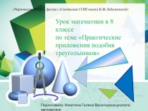 Практические приложения подобия треугольников (8 класс)