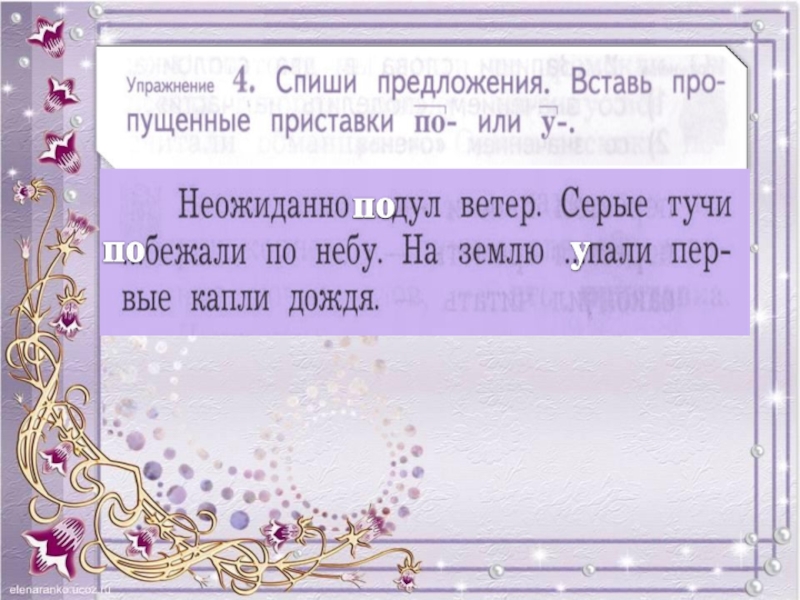 Вставь пропущенные приставки. Приставки урок 62 русский 2 класс презентация. Приставки 2 класс школа 21 века. Презентация урока приставка как часть слова 2 класс школа 21 века. Спиши предложения вставь пропущенные приставки по или у.