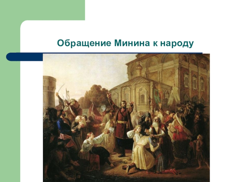 Собрать ополчение. Воззвание Козьмы Минина к нижегородцам. Кузьма Минин 1611. Воззвание Минина к нижегородцам в 1611 году. М. И. Песков (1834—1864). «Воззвание Кузьмы Минина к нижегородцам в 1611 г.» *.