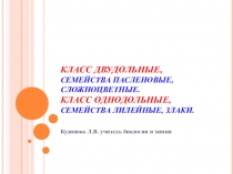 Презентация Класс Двудольные и Однодольные