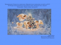 Презентация по познавательному развитию Рождество Христово