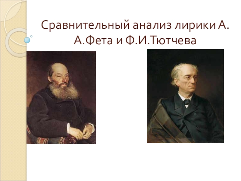 Темы творчества тютчева и фета. Тютчев и Фет. Поэзия Тютчева и Фета. Лирика ф.и Тютчева и а.а Фета. Лирика Тютчева и Фета.