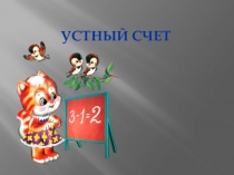 Презентация по математике Устный счёт (2класс)