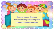 Презентация для воспитателей по речевому развитию Игры в карты Проппа