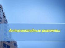 Презентация по химии Антигололёдные вещества