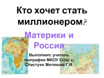 Презентация по географии на тему Материки и Россия (8 класс)