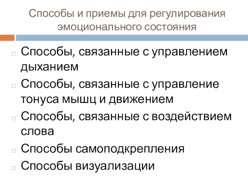 Способы эмоциональной. Основные приемы регулирования эмоционального состояния. Способы регулирования эмоциональных состояний. Регуляция эмоциональных состояний. Способы и приемы регуляции эмоциональных состояний..