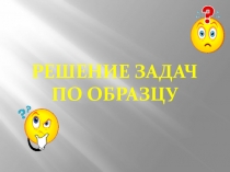 Урок 39 Закон Ома для участка цепи Решение задач