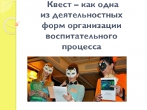 Презентация Квест. Формы организации воспитательного процесса