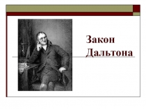 Презентация к уроку физики в 10 классе Закон Дальтона