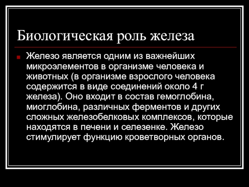 За что отвечает железо. Биологическая роль железа. Железо биологическая роль в организме человека. Биологическое значение железа в организме человека. Биороль железа.