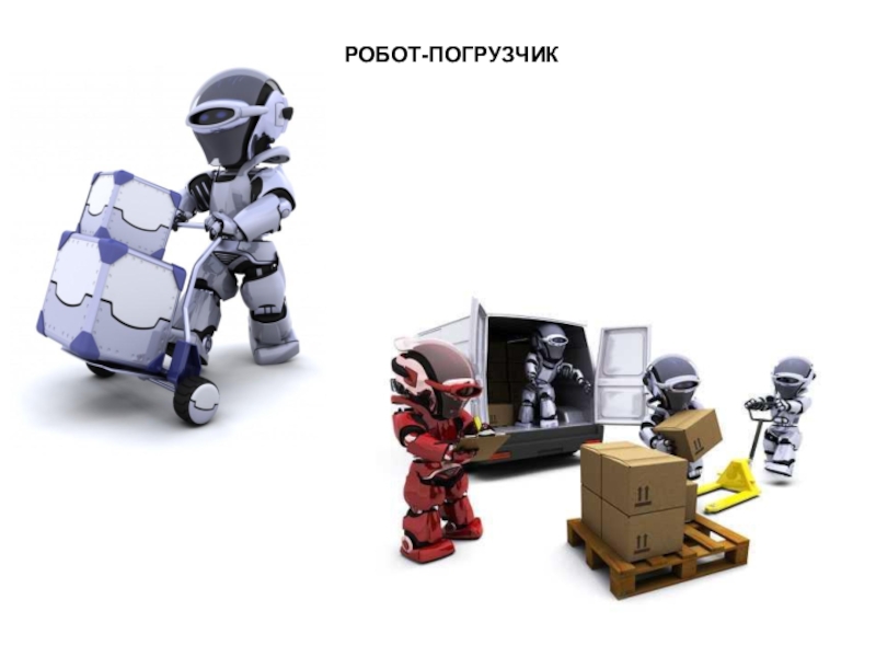 Презентация Презентация к уроку по робототехнике Робот-погрузчик (5-7 класс)