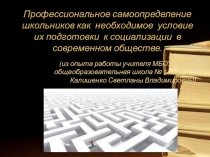 Профессиональное самоопределение школьников как необходимое условие их подготовки к социализации в современном обществе.