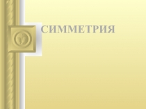 Презентация по теме Симметрия