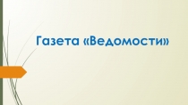 Презентация История возникновения газеты Ведомости 4 класс