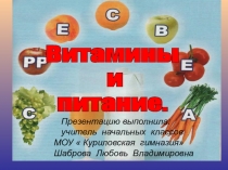 Открытый урок - презентация по окружающему миру на тему Витамины и питание(4 класс)