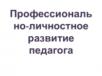 Презентация к выступлению на педагогическом совете