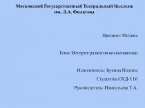 Презентация по физике на тему История космонавтики. (11 класс)