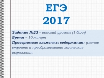 Презентация по информатике Подготовка к ЕГЭ. №23 (11 класс)