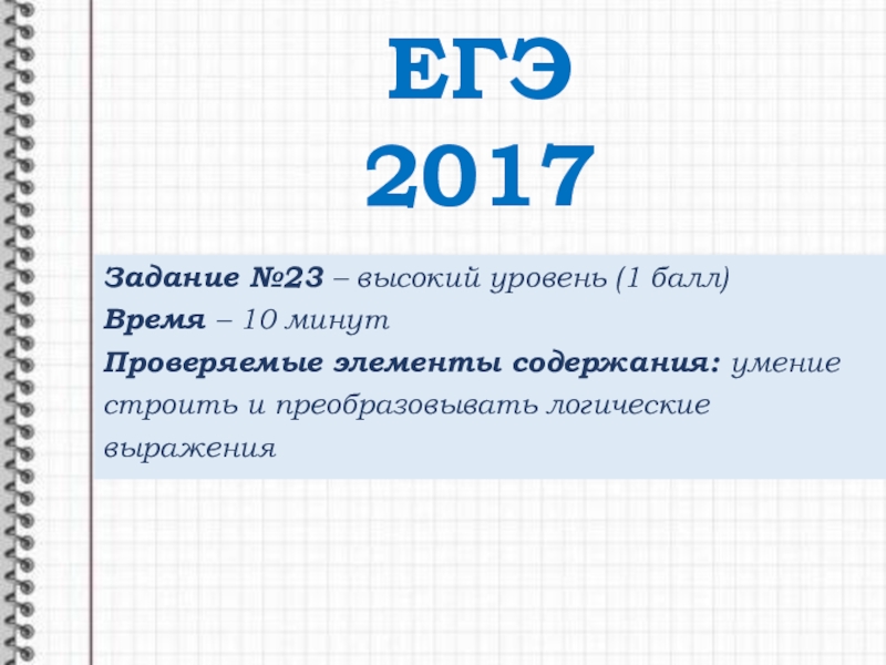 Презентация по информатике Подготовка к ЕГЭ. №23 (11 класс)