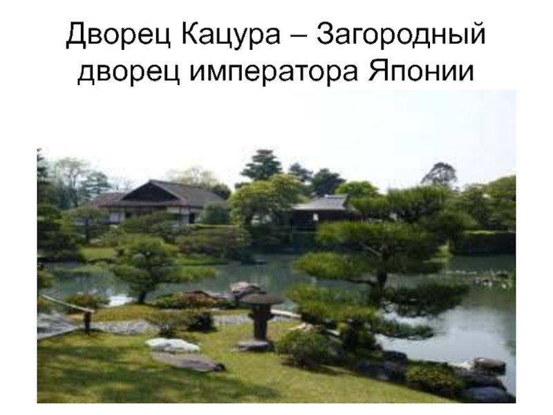 Дворец Кацура – Загородный дворец императора Японии