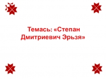 Презентация к уроку эрзянского языка Скульптор С.Д.Эрьзя.