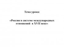 Презентация и рабочий лист по теме Россия в системе международных отношений