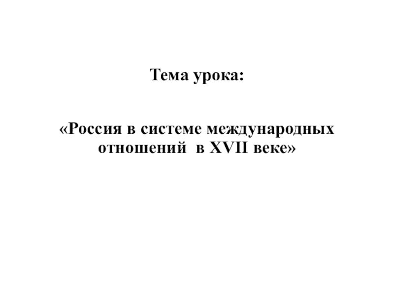 Презентация на тему россия в системе международных отношений