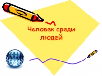 Презентация к классному часу