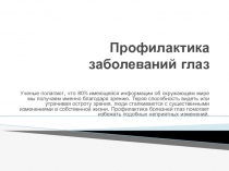 Профилактика заболеваний глаз