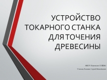 Презентация Устройство токарного станка для точения древесины 6 класс