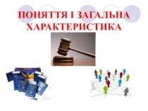 Презентація  Поняття і загальна характеристика права