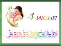 Презентация - 1 июня - День защиты детей во всем мире