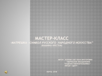 Презентация по декоративно-прикладному творчеству на тему Матрешка - символ русского народного искусства (вышивка)