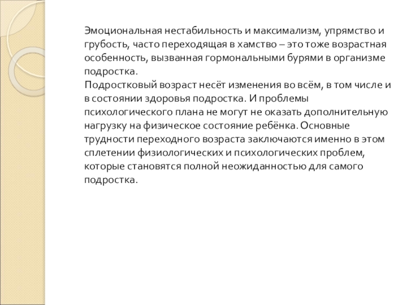 Максимализм это. Эмоциональная нестабильность. Эмоциональная нестабильность подростка. Эмоциональную нестабильность подростка усиливает:. Максимализм у взрослого человека.