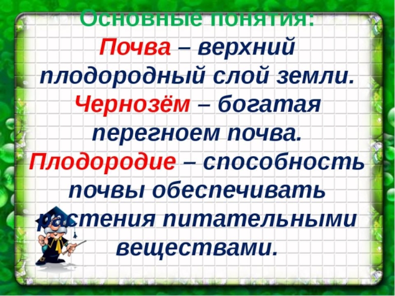 Презентация к уроку почва