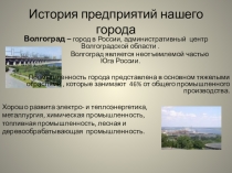 Презентация по географии на тему История предприятий нашего города
