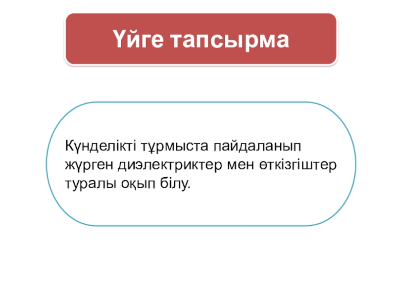 Электр өрісіндегі өткізгіштер мен диэлектриктер