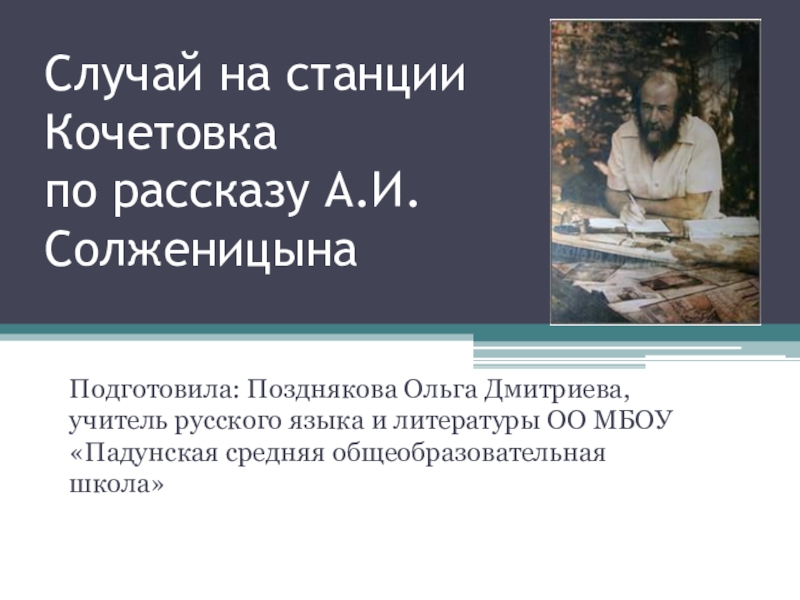 Презентация Презентация к уроку по рассказу Солженицына Случай на станции Кочетовка